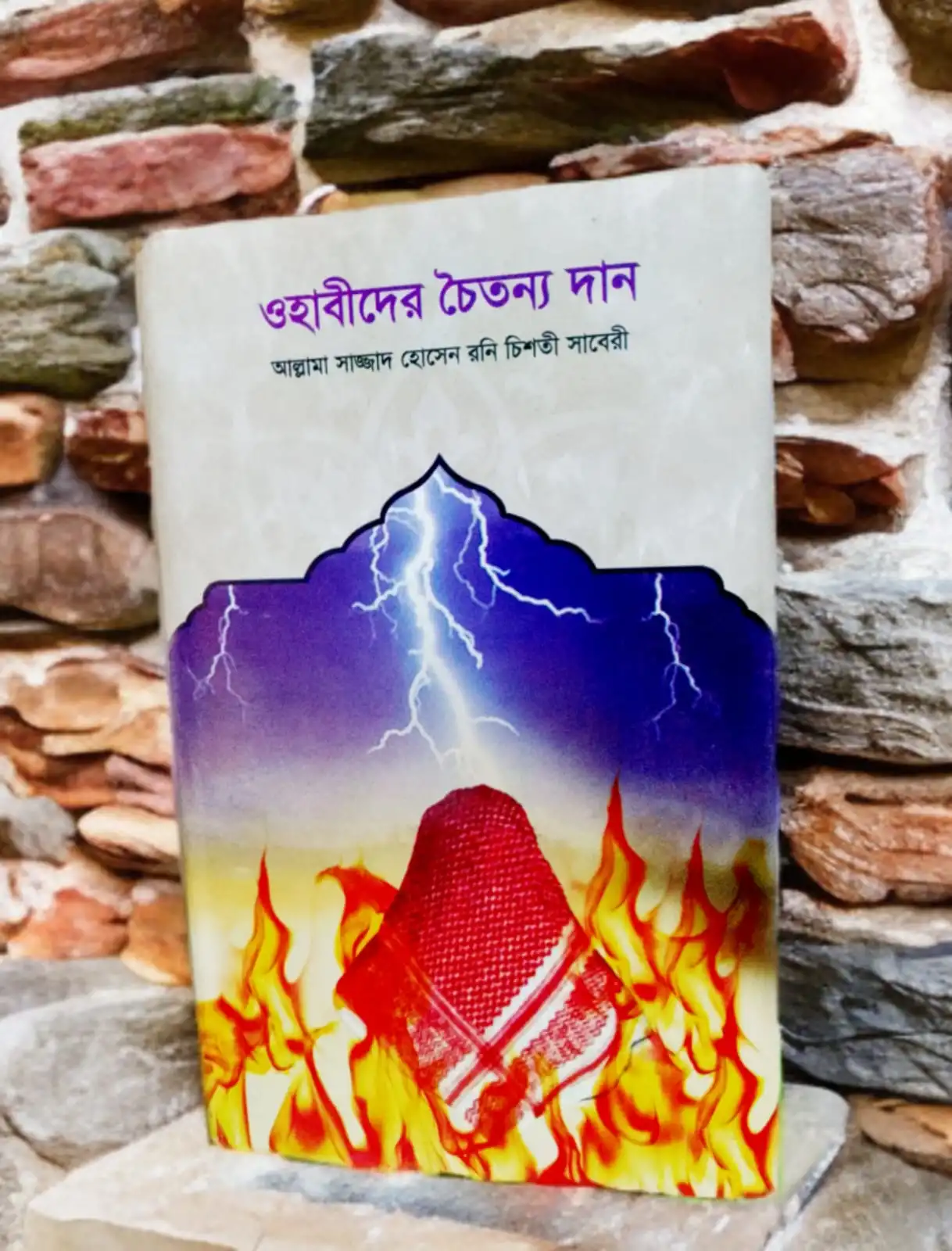 ওহাবীদের চৈতন্য দান